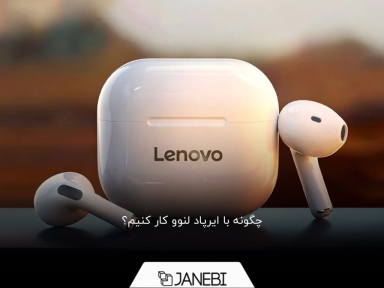 نحوه کار با ایرپاد لنوو