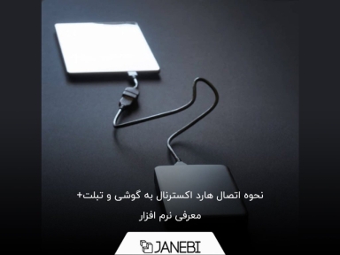 چگونه گوشی را به هارد اکسترنال متصل کنیم؟