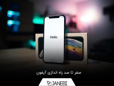 آموزش مرحله به مرحله راه اندازی آیفون