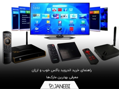 اندروید باکس خوب چی بخرم؟