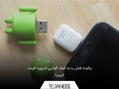 نحوه فرمت کردن فلش به کمک گوشی اندروید