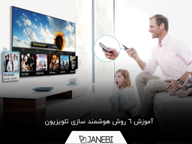 ترفندهای هوشمند سازی تلویزیون معمولی