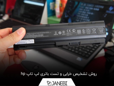 آموزش روش تست باتری لپ hp