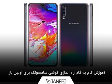 آموزش گام به گام راه اندازی گوشی سامسونگ برای اولین بار