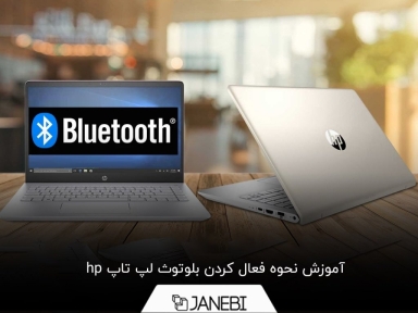 بلوتوث لپ تاپ hp کجاست؟