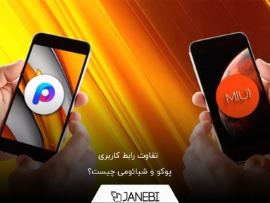 تفاوت رابط کاربری پوکو و شیائومی چیست؟