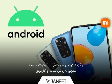 چگونه گوشی شیائومی را آپدیت کنیم؟