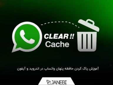 آموزش روش پاک کردن حافظه پنهان واتساپ