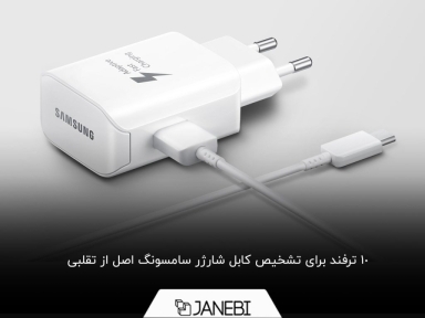 روش تشخیص شارژر اصلی سامسونگ