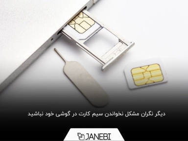 علت نخواندن سیم کارت در گوشی چیست؟