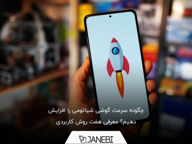 چگونه سرعت گوشی شیائومی را افزایش دهیم؟