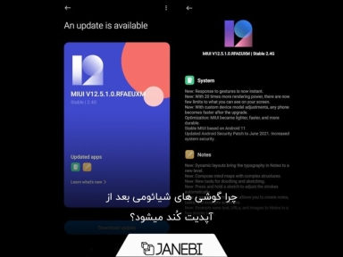 چرا گوشی شیائومی بعد آپدیت کُند میشود؟