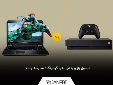 کنسول یا لپ تاپ کدام یک را برای بازی بخریم؟