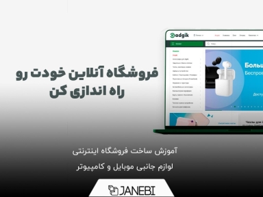 آموزش راه اندازی فروشگاه اینترنتی لوازم جانبی موبایل و کامپیوتر