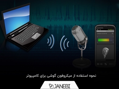 آموزش روش استفاده از میکروفون گوشی برای کامپیوتر