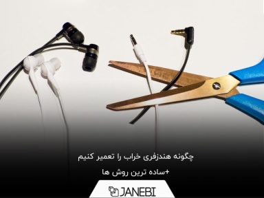 آموزش کامل تعمیر هندزفری خراب
