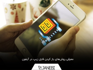 چگونه فایل زیپ را در آیفون باز کنیم؟