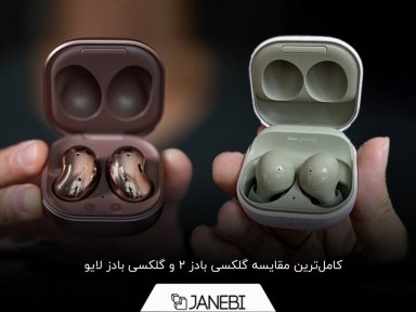 مقایسه گلکسی بادز 2 و گلکسی بادز لایو