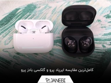 مقایسه ایرپاد پرو و گلکسی بادز پرو؛ کدام‌یک را انتخاب کنیم؟