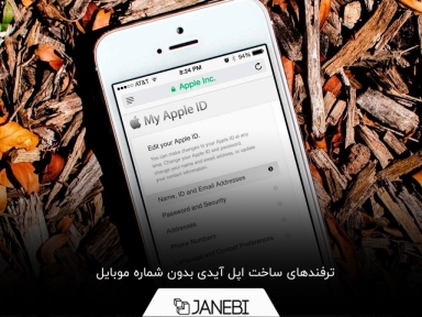 چگونگی ساخت اپل آیدی بدون نیاز به شماره موبایل