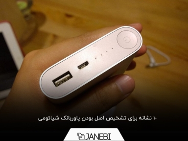 راهنمای تشخیص پاوربانک اصل شیائومی از تقلبی
