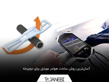 ساخت هولدر موبایل در منزل
