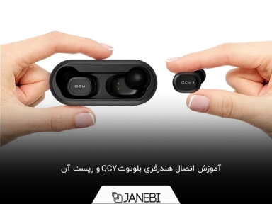 چگونه هندزفری بلوتوث QCY را به گوشی متصل کنیم؟