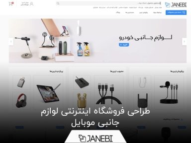 طراحی فروشگاه لوازم جانبی چقدر هزینه دارد
