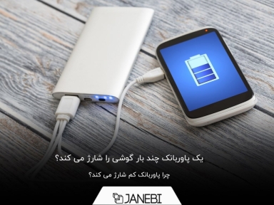 یک پاوربانک چند بار گوشی را شارژ می کند؟