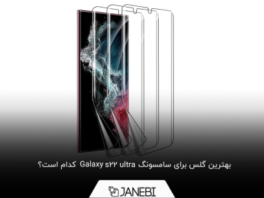 راهنمای خرید بهترین گلس برای s22 ultra