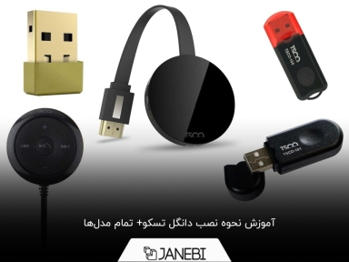 راهنمای قدم به قدم نصب دانگل تسکو