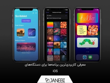 معرفی کاربردی ترین برنامه ها در گوشی آیفون