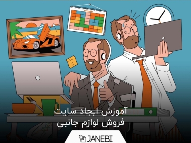 آموزش ایجاد سایت فروش لوازم جانبی موبایل و کامپیوتر