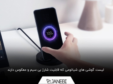 کدام مدل شیائومی شارژ وایرلس دارد؟