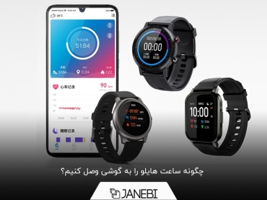 آموزش اتصال ساعت هایلو به گوشی