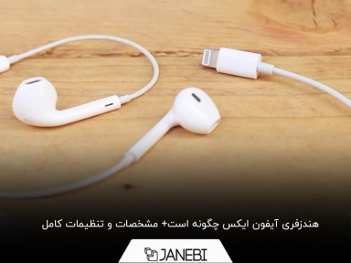 مشخصات و تنظیمات هندزفری آیفون ایکس