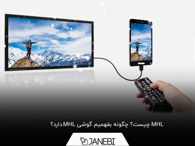هر آن‌چه که باید در مورد mhl بدانید + 4 روش برای این‌که بفهمیم گوشی mhl دارد