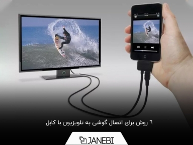 نحوه اتصال گوشی به تلویزیون با کابل