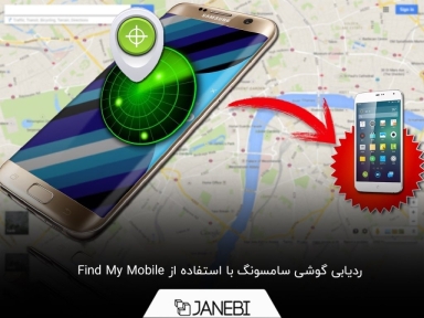 استفاده از Find My Mobile برای ردیابی گوشی سامسونگ