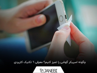 6 تکنیک برای تمیز کردن اسپیکر گوشی