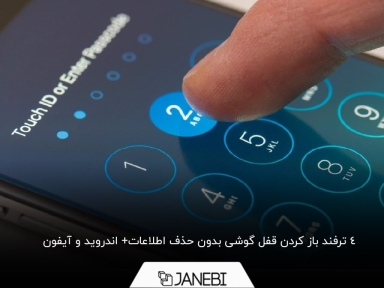 چگونه بدون حذف اطلاعات قفل گوشی خود را باز کنیم؟