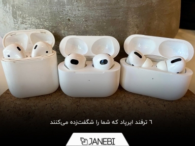 جذاب‌ترین و کاربردی‌ترین ترفندهای ایرپاد که نمی‌دانستید