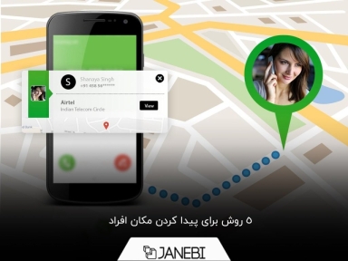 آموزش روش‌های پیدا کردن مکان افراد به صورت دقیق