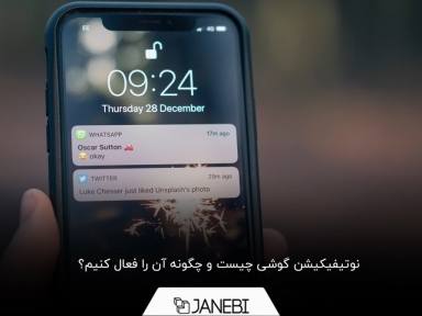 هر آن‌چه باید در مورد نوتیفیکیشن‌ها و مدیریت آن‌ها بدانید