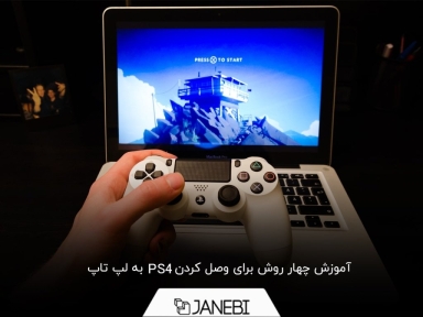 چگونه PS4 را به لپ تاپ وصل کنیم