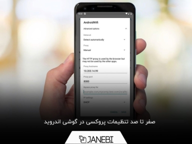 آموزش گام به گام تنظیمات پروکسی در گوشی اندروید