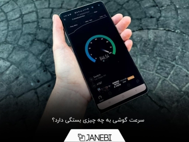 7 فاکتور موثر بر سرعت گوشی را بشناسید