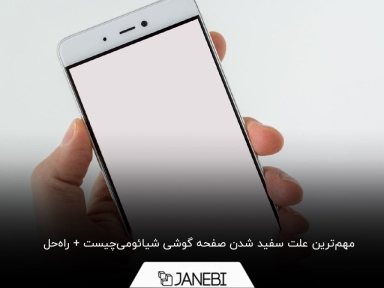 چرا صفحه گوشی شیائومی‌ سفید یا سیاه می‌شود؟