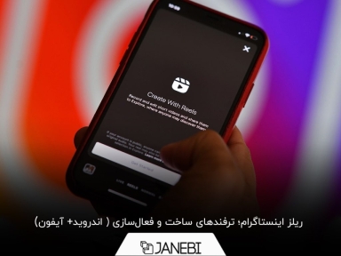 آموزش استفاده و فعال سازی ریلز در اینستاگرام