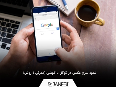 آموزش روش سرچ عکس در گوگل با گوشی آیفون و اندروید